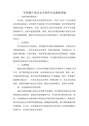 学校餐厅食品安全事件应急演练预案.docx