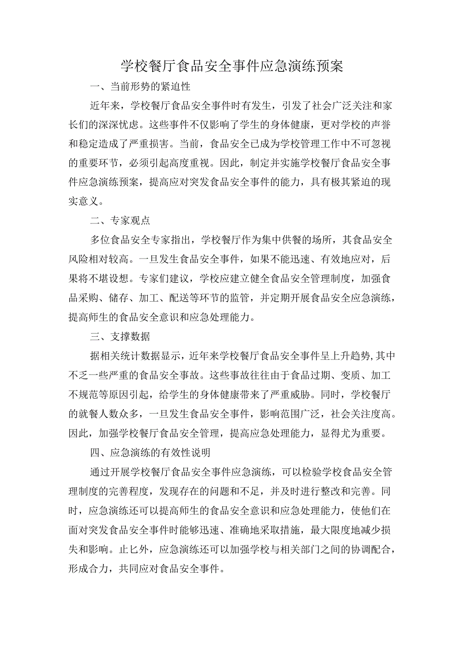 学校餐厅食品安全事件应急演练预案.docx_第1页