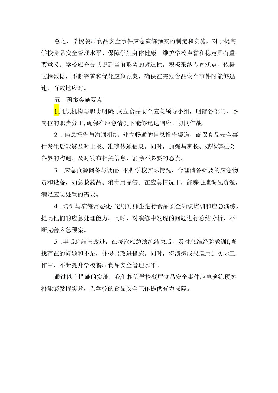 学校餐厅食品安全事件应急演练预案.docx_第2页