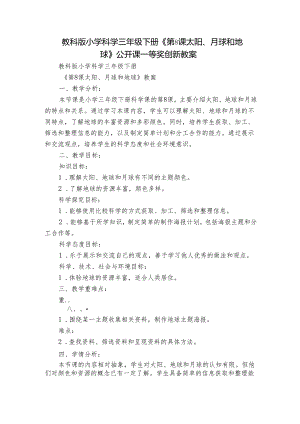 教科版小学科学三年级下册《第8课 太阳、月球和地球》公开课一等奖创新教案.docx