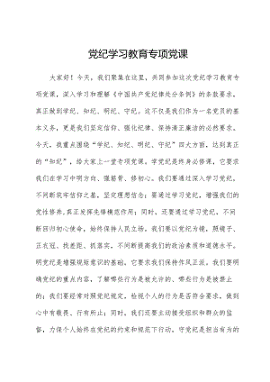 党纪学习教育专题党课.docx