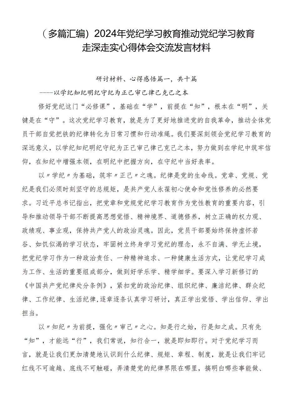（多篇汇编）2024年党纪学习教育推动党纪学习教育走深走实心得体会交流发言材料.docx_第1页