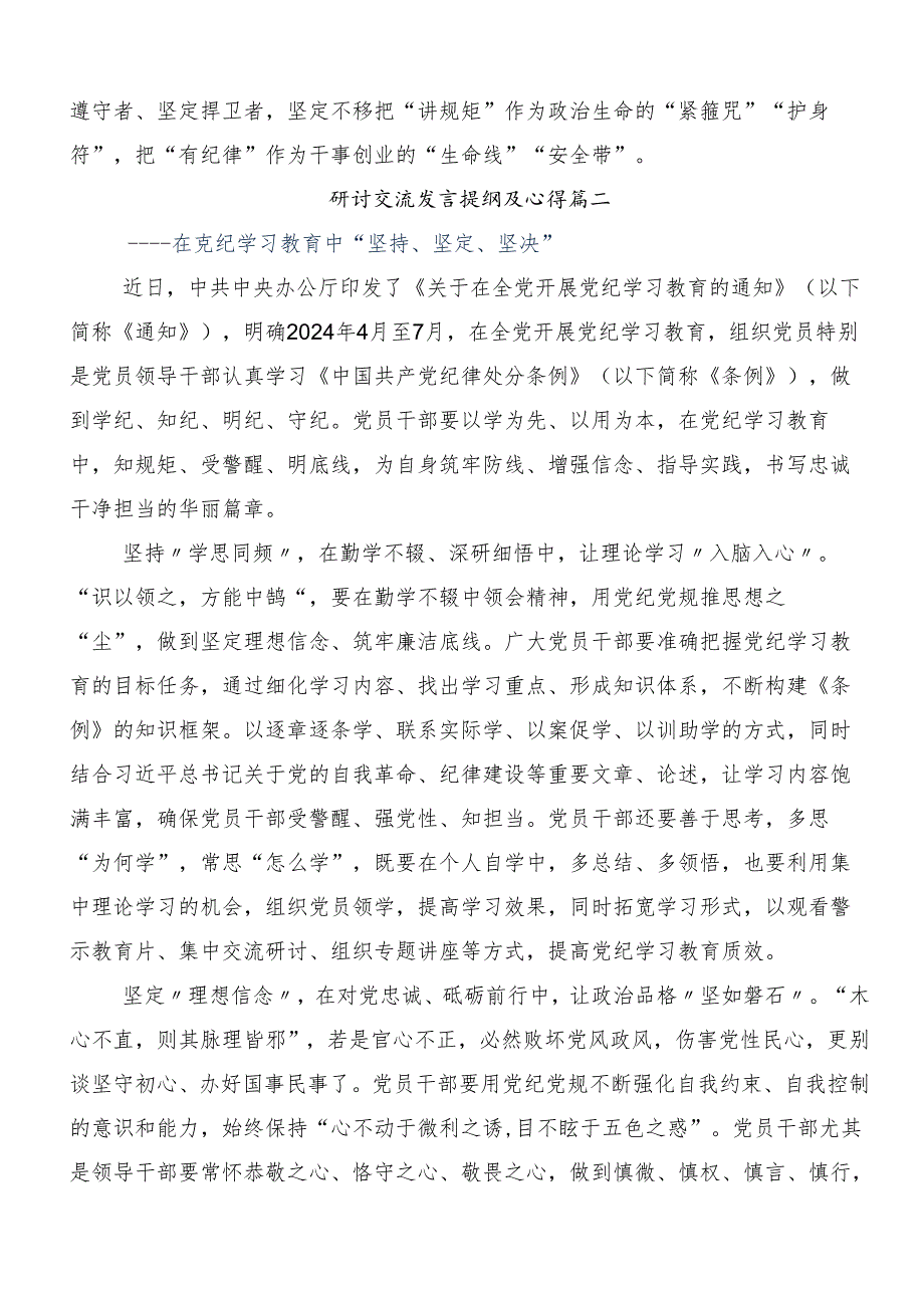 （多篇汇编）2024年党纪学习教育推动党纪学习教育走深走实心得体会交流发言材料.docx_第3页