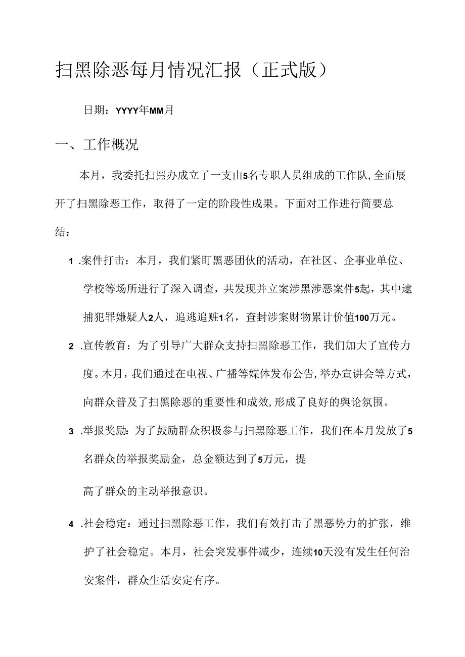 扫黑除恶每月情况汇报.docx_第1页