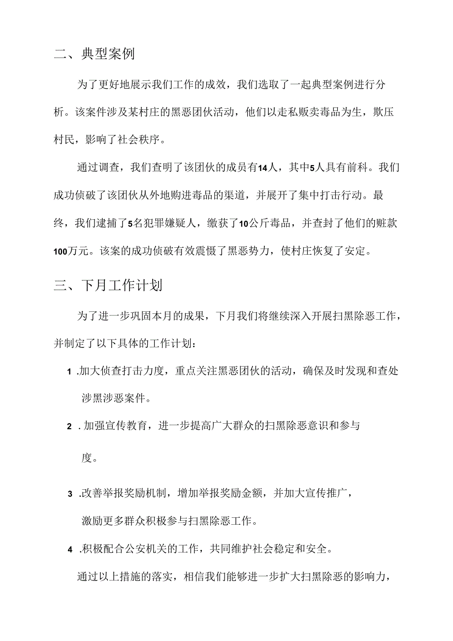 扫黑除恶每月情况汇报.docx_第2页