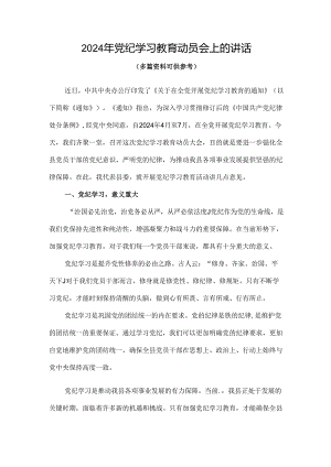 2024在全党开展党纪学习教育动员讲话4篇优选.docx