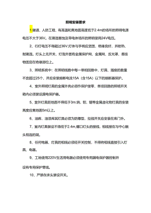 照明安装要求.docx