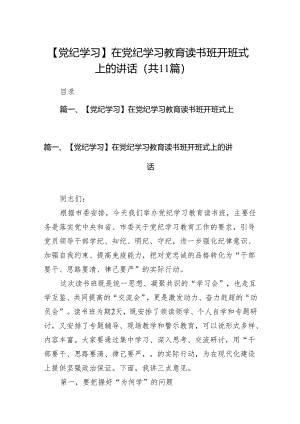 【党纪学习】在党纪学习教育读书班开班式上的讲话(11篇合集).docx