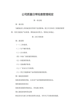 公司质量日常检查管理规定.docx