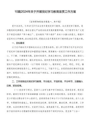 10篇2024年关于开展党纪学习教育宣贯工作方案.docx