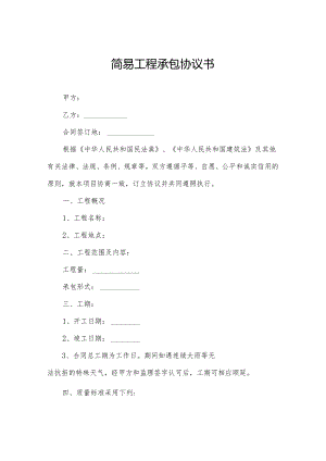 简易工程承包协议书.docx