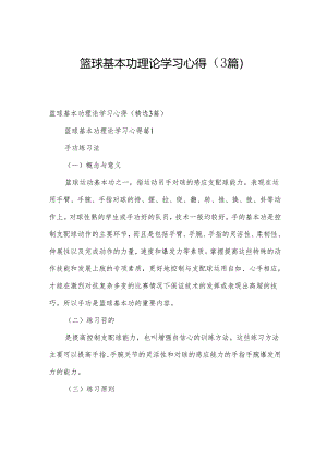 篮球基本功理论学习心得（3篇）.docx
