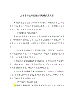 3篇 2024后党纪学习教育围绕生活纪律交流发言.docx