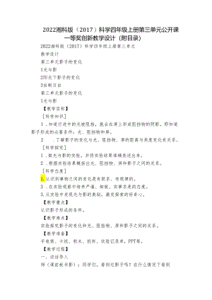 2022湘科版（2017）科学四年级上册第三单元公开课一等奖创新教学设计（附目录）.docx