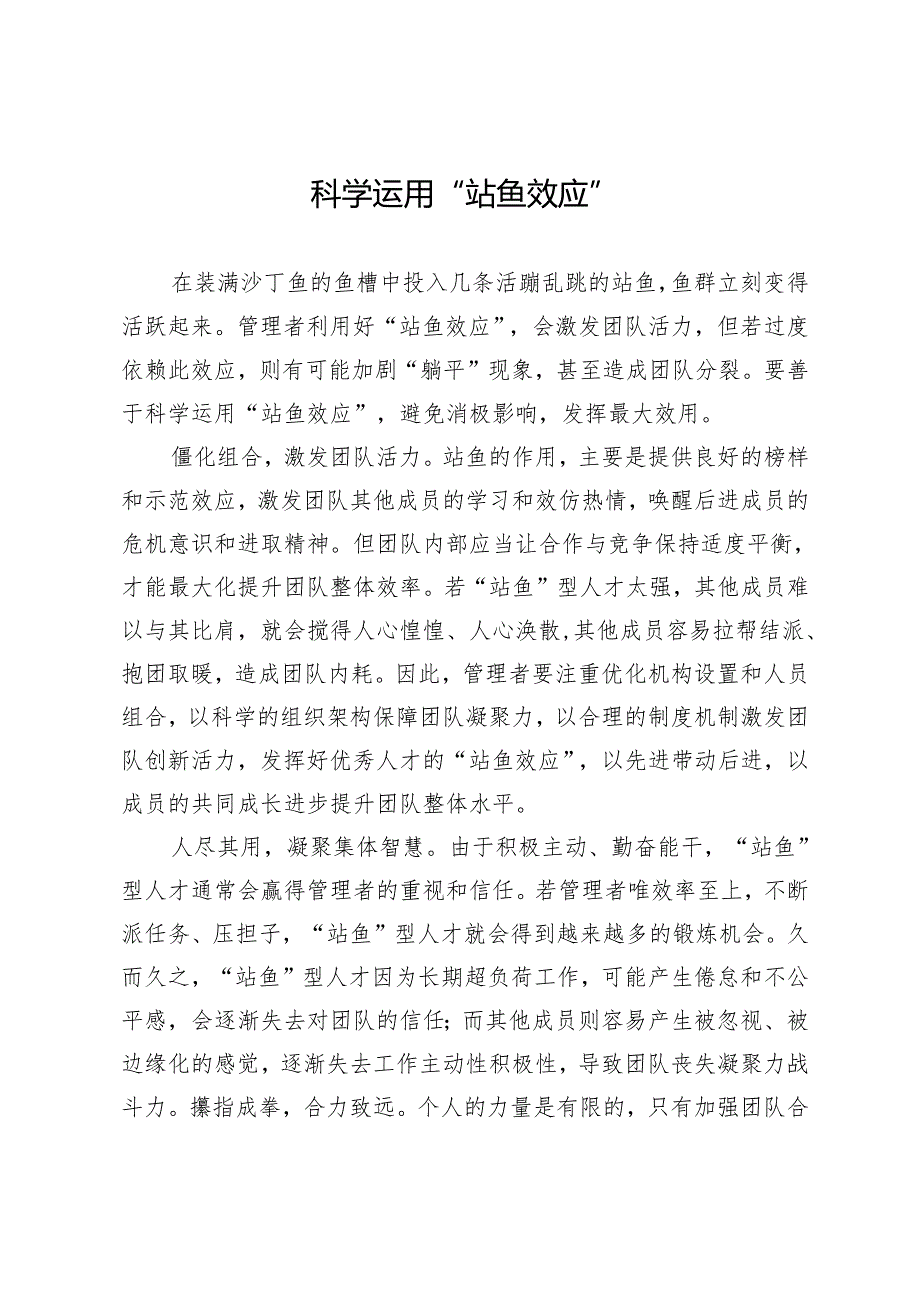 科学运用“鲇鱼效应”.docx_第1页