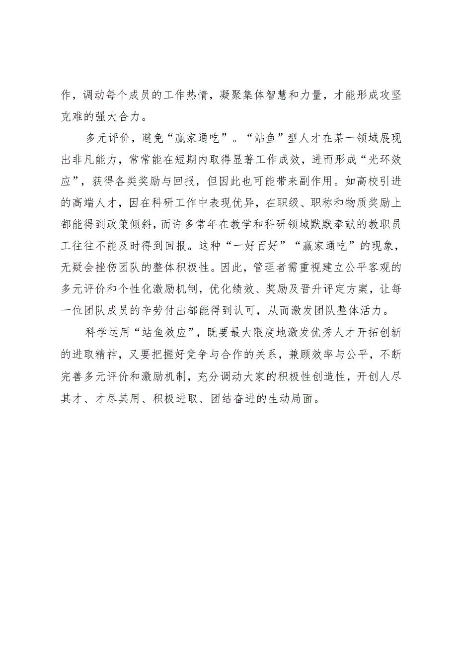 科学运用“鲇鱼效应”.docx_第2页