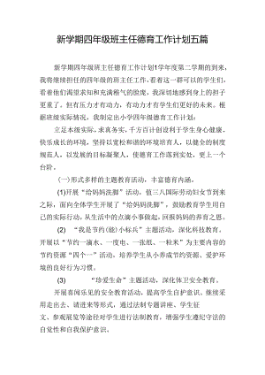 新学期四年级班主任德育工作计划五篇.docx