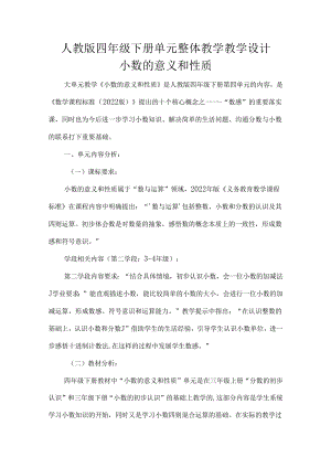 人教版四年级下册单元整体教学教学设计小数的意义和性质.docx
