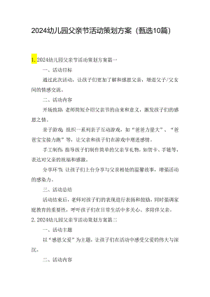 2024幼儿园父亲节活动策划方案（甄选10篇）.docx