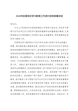 2篇 2024年区委党纪学习教育工作进行安排部署讲话 党纪学习教育心得体会.docx