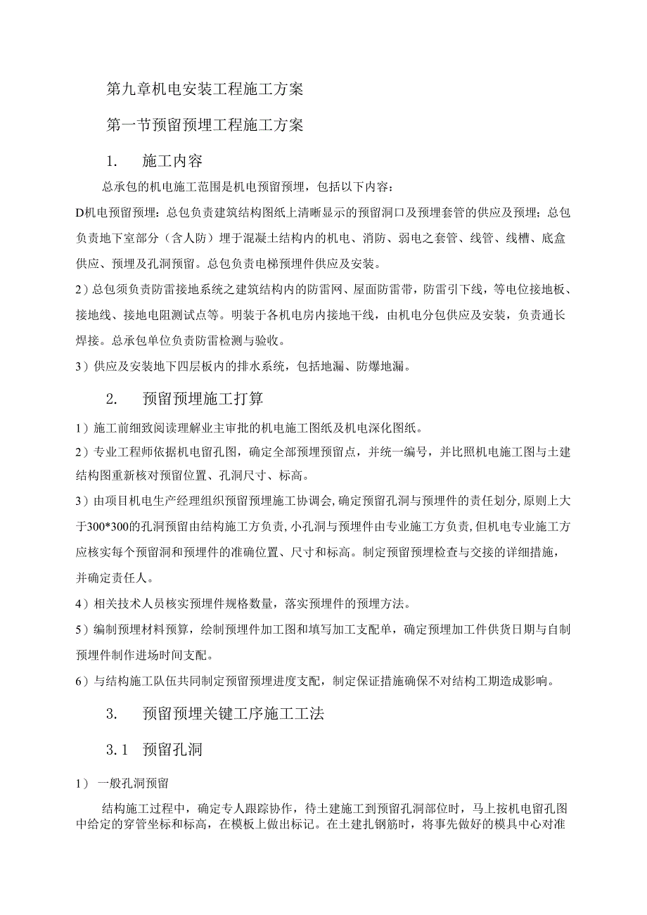 009 第九章 机电安装工程施工方案.docx_第1页