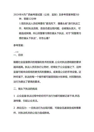 2024年4月广西省考面试题（公安监狱）及参考答案.docx
