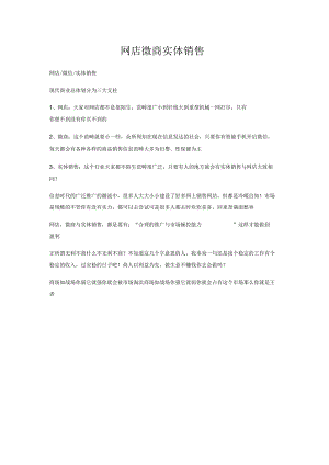 网店微商实体销售.docx