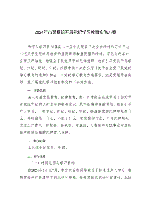 5篇通用 2024年市xx系统开展党纪学习教育实施方案.docx