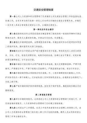 交通安全管理制度.docx