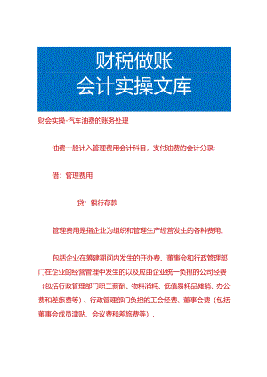 财会实操-汽车油费的账务处理.docx