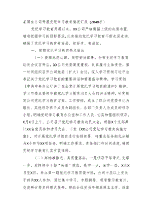 国企党纪学习教育情况汇报（2048字）.docx