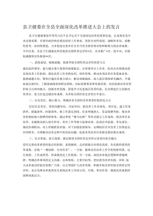 县卫健委在全县全面深化改革推进大会上的发言.docx