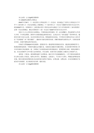 学习2024两会精神心得体会.docx