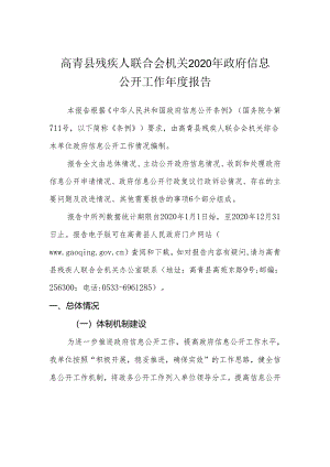 高青县残疾人联合会机关2020年政府信息公开工作年度报告.docx