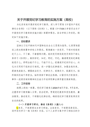 关于开展党纪学习教育的实施方案(高校）.docx