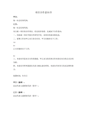 项目合作意向书.docx