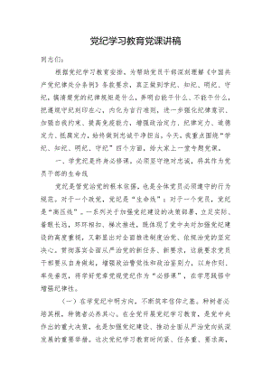 党纪学习教育党课讲稿.docx