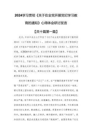 （10篇）2024学习贯彻《关于在全党开展党纪学习教育的通知》心得体会研讨发言.docx