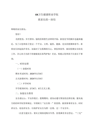 XX卫生健康职业学院致家长的一封信（2024年）.docx
