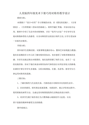 人美版四年级美术下册巧用对称形教学设计.docx