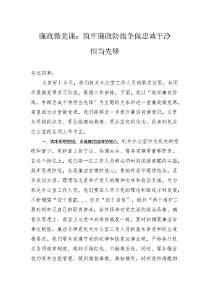 廉政微党课：筑牢廉政防线争做忠诚干净担当先锋.docx