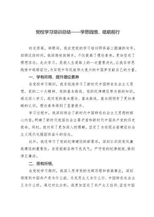 （推荐）2024年党校学习培训总结——学思践悟砥砺前行3篇.docx
