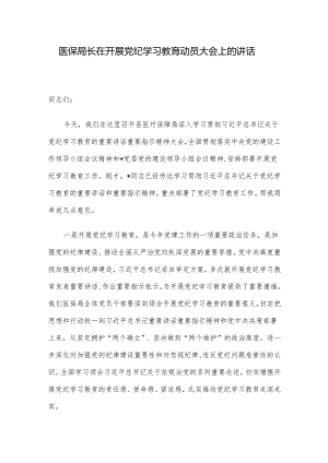 医保局长在开展党纪学习教育动员大会上的讲话.docx