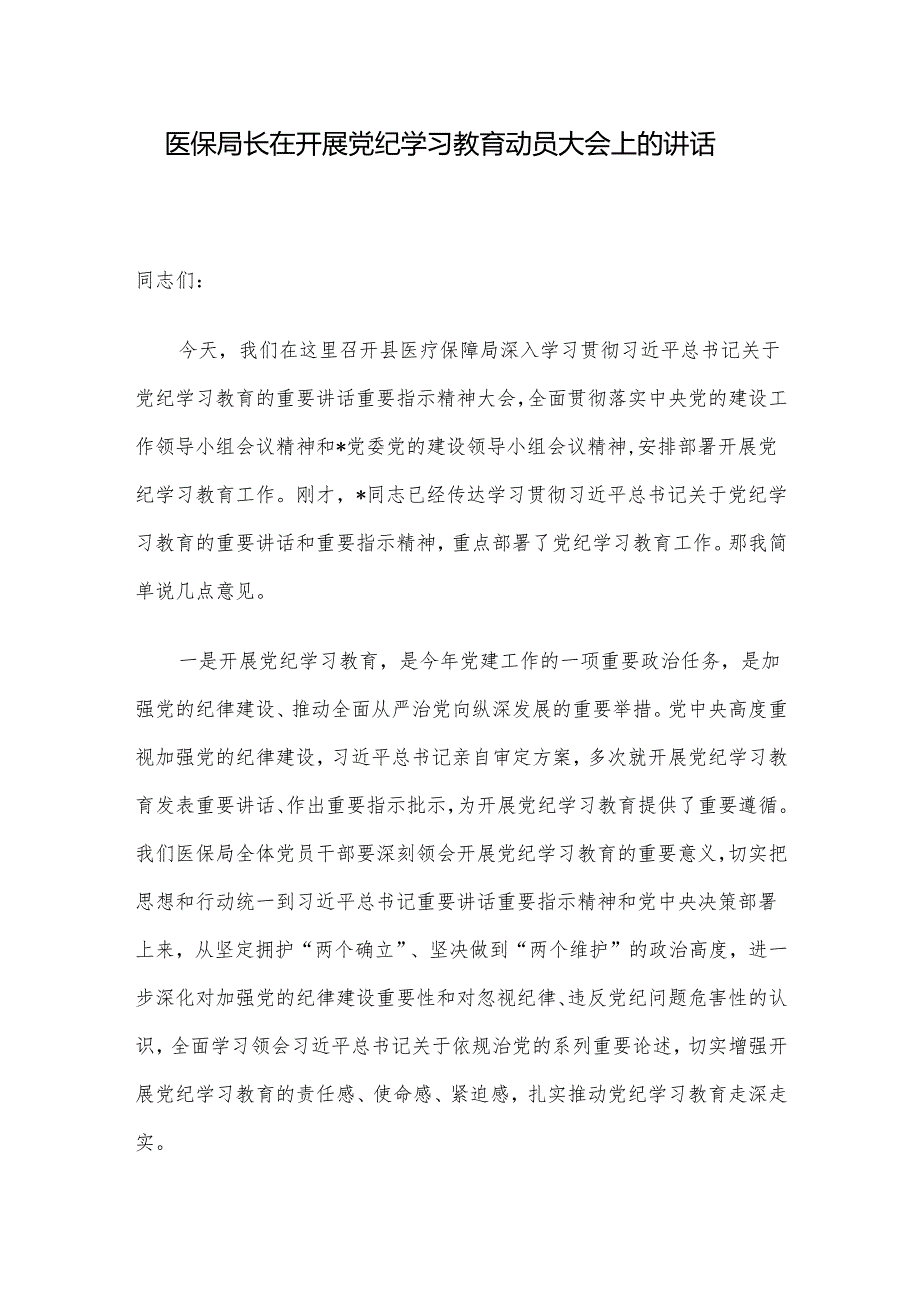 医保局长在开展党纪学习教育动员大会上的讲话.docx_第1页