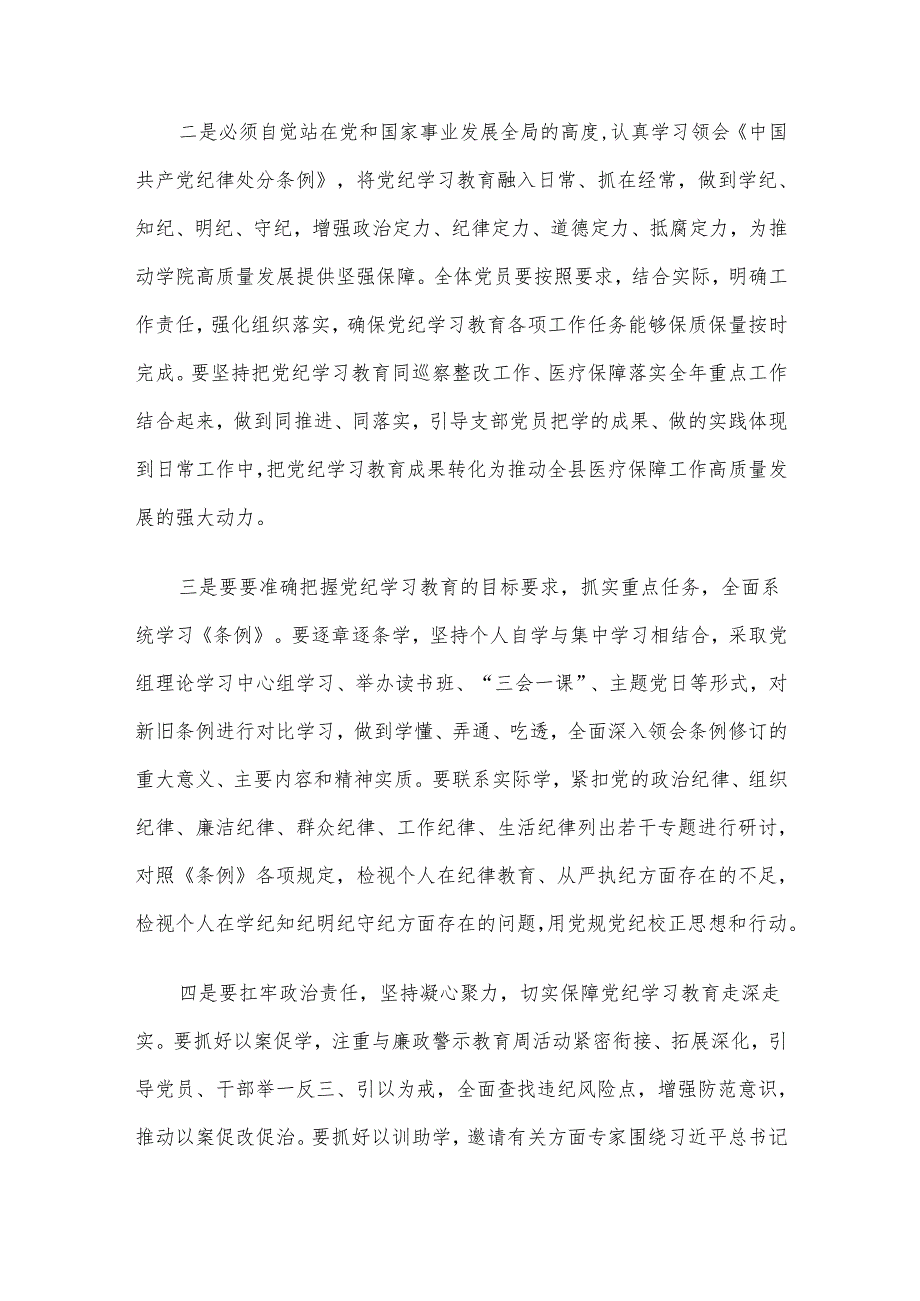 医保局长在开展党纪学习教育动员大会上的讲话.docx_第2页