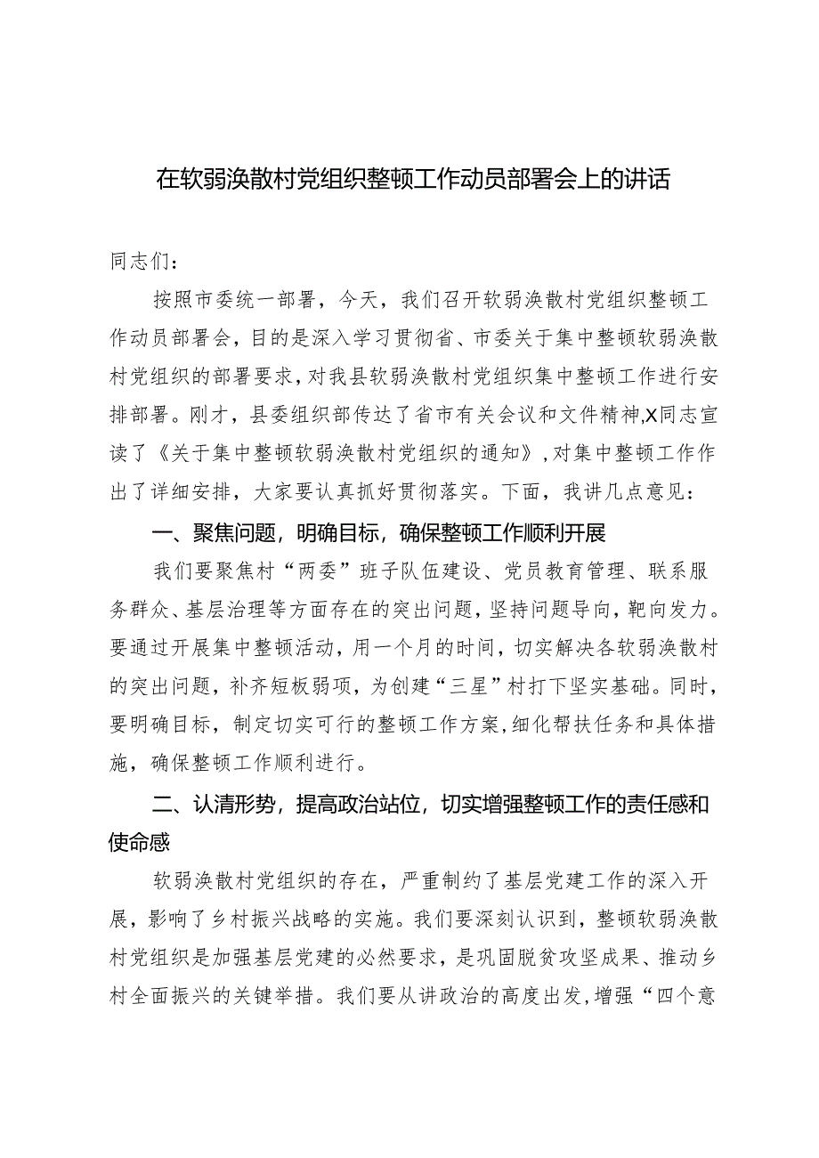 在软弱涣散村党组织整顿工作动员部署会上的讲话+在新任职党员领导干部集体廉政谈话会上的讲话：筑牢廉政基石共绘清廉新篇2篇.docx_第1页