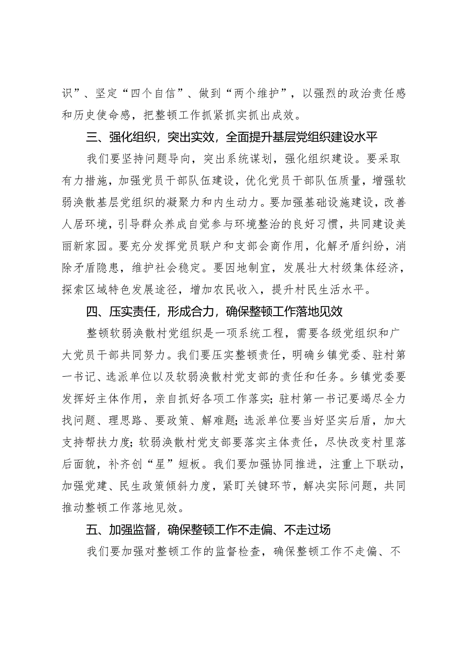 在软弱涣散村党组织整顿工作动员部署会上的讲话+在新任职党员领导干部集体廉政谈话会上的讲话：筑牢廉政基石共绘清廉新篇2篇.docx_第2页