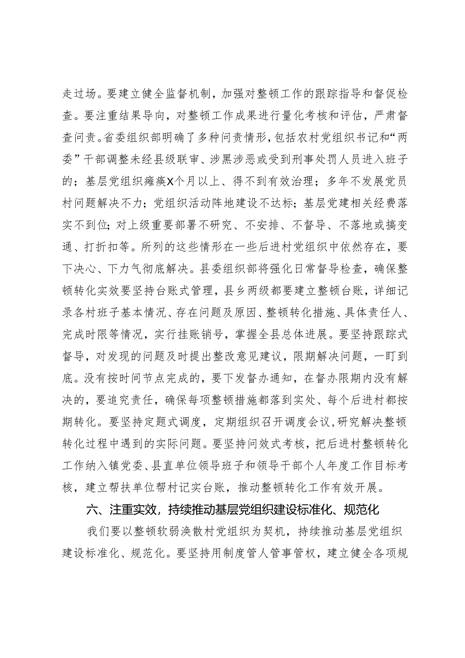 在软弱涣散村党组织整顿工作动员部署会上的讲话+在新任职党员领导干部集体廉政谈话会上的讲话：筑牢廉政基石共绘清廉新篇2篇.docx_第3页
