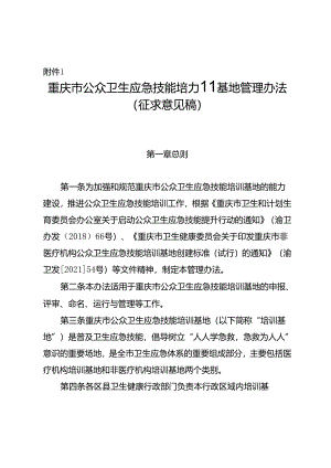 重庆市公众卫生应急技能培训基地管理办法（征.docx