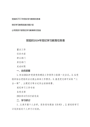 3篇 党组织2024年党纪学习教育任务表党纪学习教育实施方案计划.docx